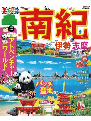 cover image of まっぷる 南紀 伊勢・志摩